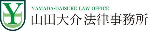 山田大介法律事務所